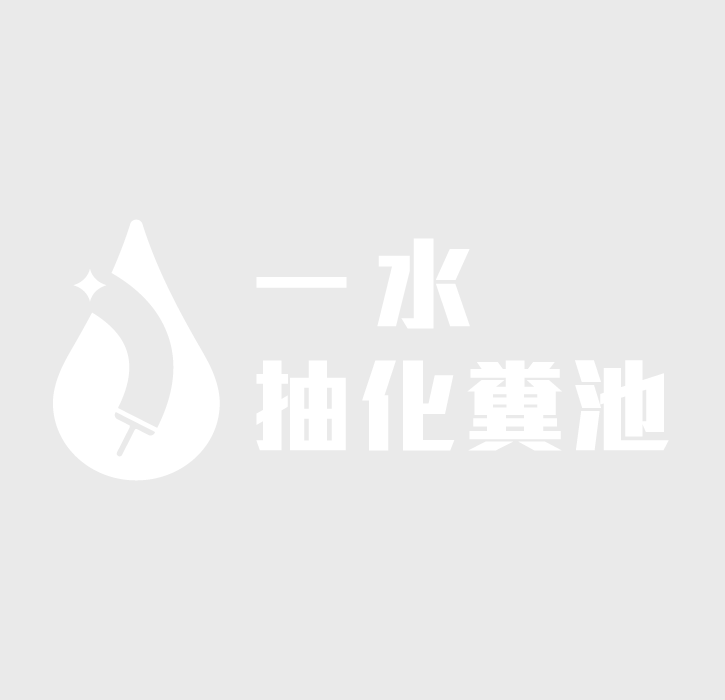 一水抽化糞池全新官網上線